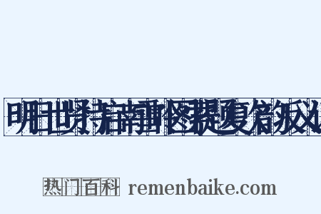 明日世贤持启南雪岭图索题复次韵反义词是什么意思的图片